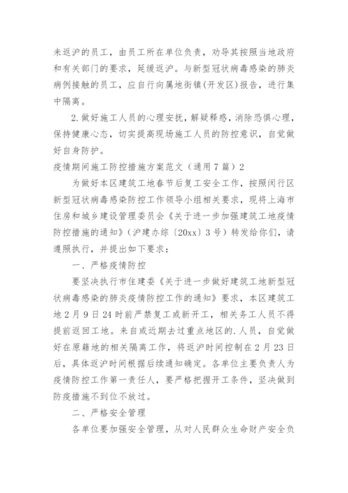 疫情期间施工防控措施方案.docx