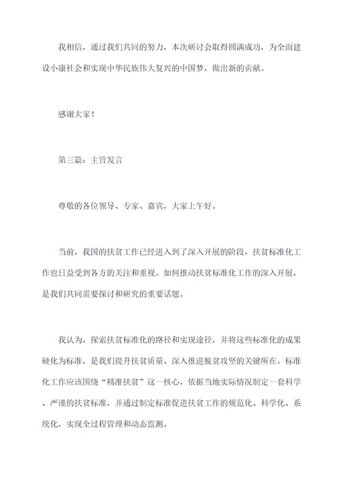 扶贫标准化研讨会发言提纲