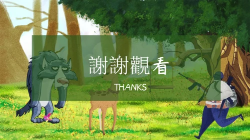 鹿和狼的故事教学课件通用PPT模板