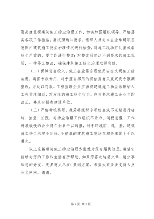 建筑施工扬尘治理方案.docx