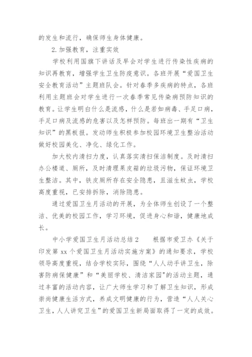 中小学爱国卫生月活动总结.docx