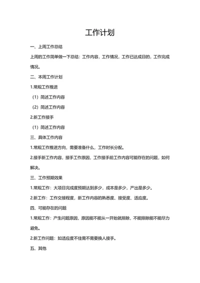 简约工作计划word模板