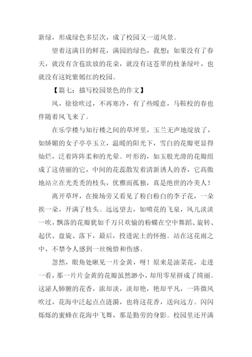 描写校园景色的作文.docx