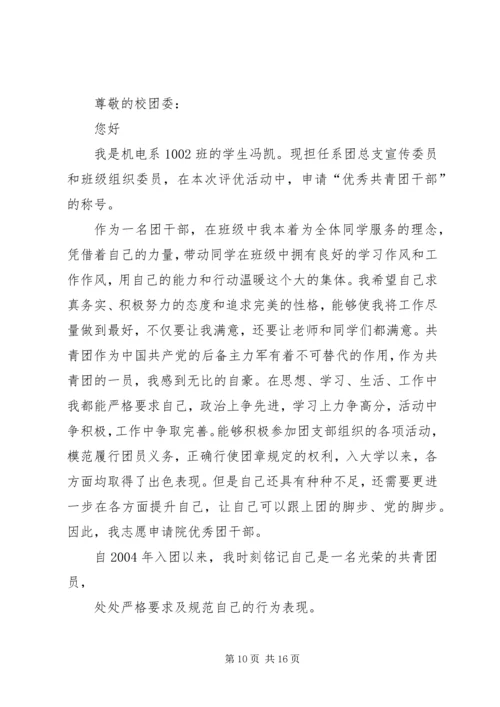 优秀共青团干部申请书.docx