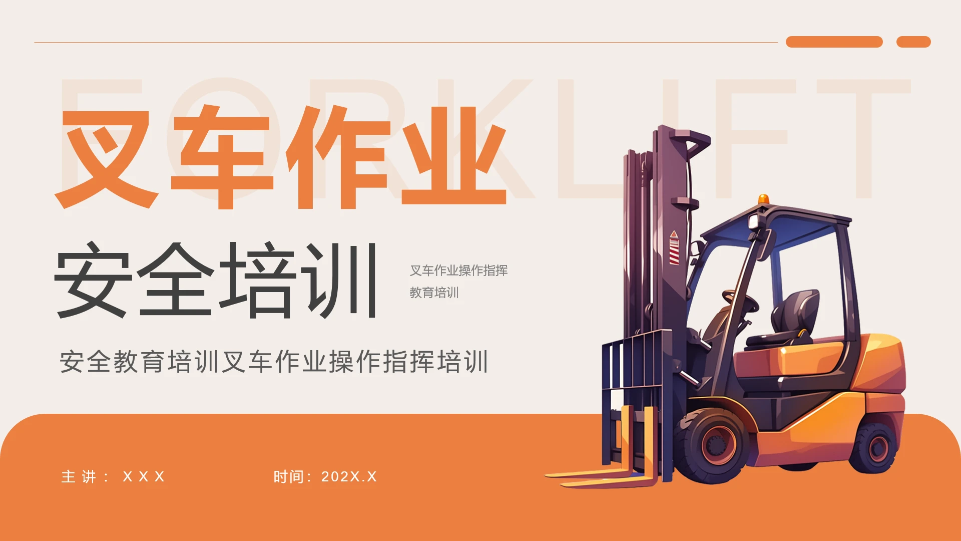 安全教育培训叉车作业操作指挥叉车作业安全培训PPT