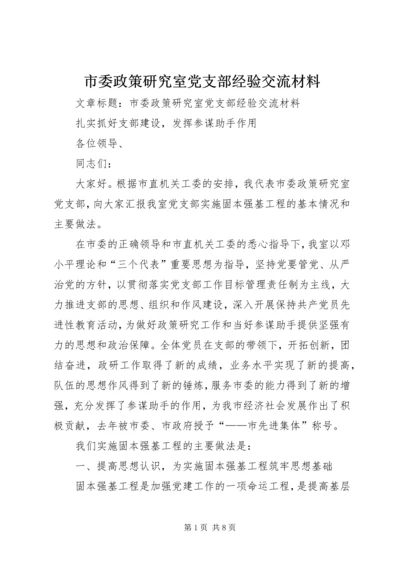 市委政策研究室党支部经验交流材料.docx