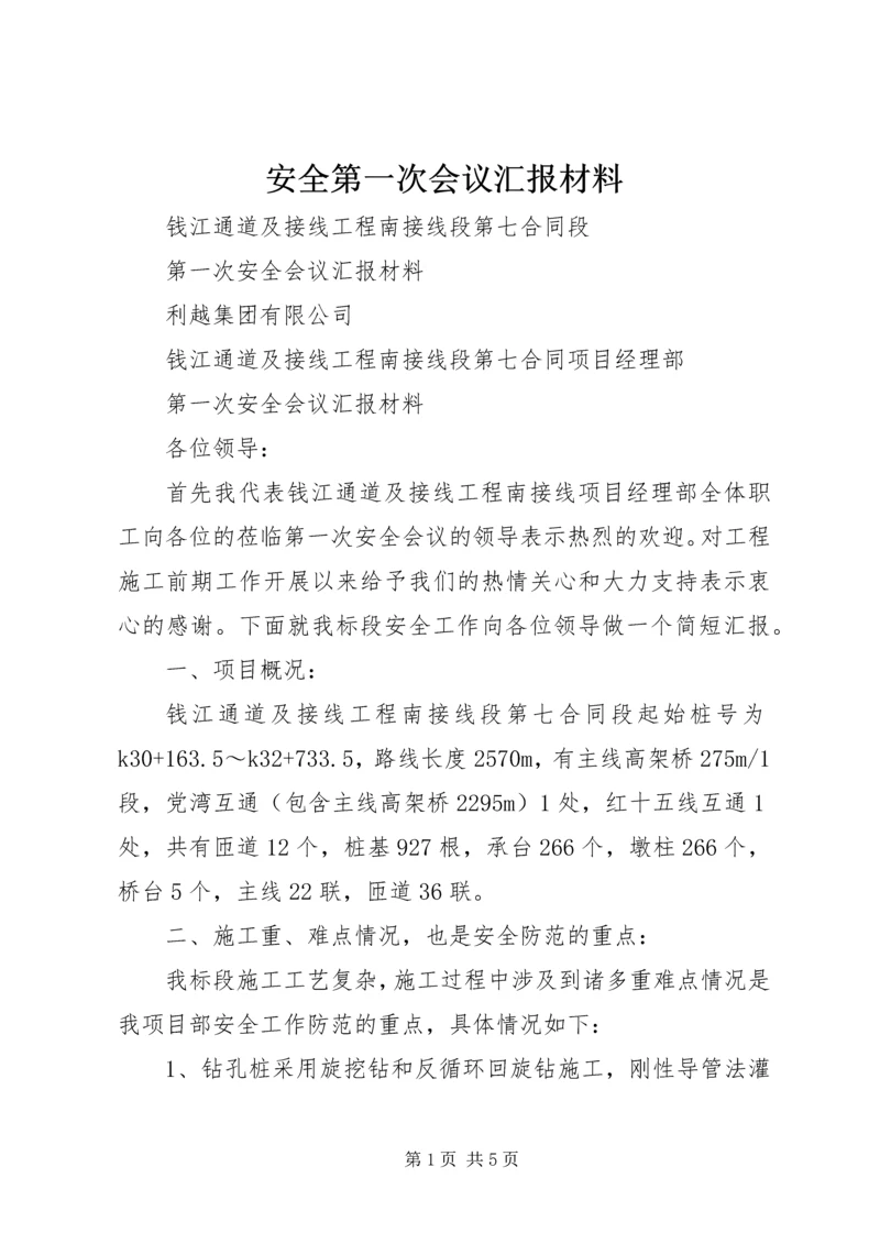 安全第一次会议汇报材料.docx