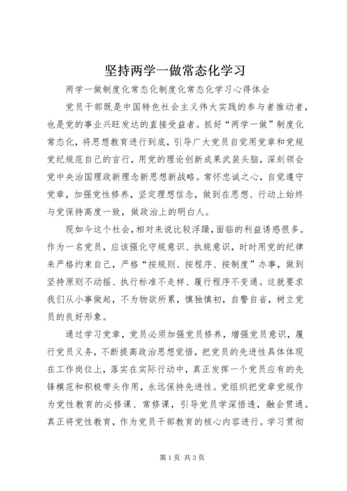 坚持两学一做常态化学习 (4).docx