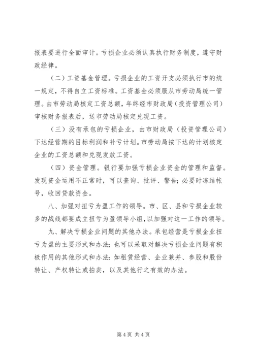 亏损国营企业承包经营工作方案_1.docx