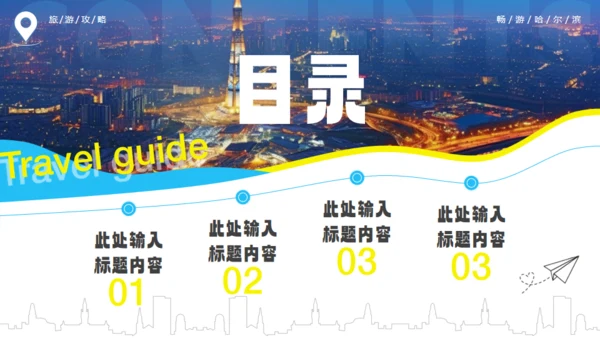 哈尔滨城市文旅宣传通用PPT模板