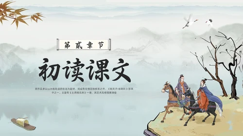 浅色古风朝天子咏喇叭人教版九年级下册语文课件PPT模板宣传P语文九年级下册