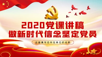 坚定理想信念做新时代信念坚定的合格党员PPT党课