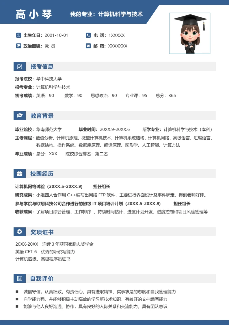 蓝色考研复试考研面试简历研究生复试单页简历计算机专业通用模版