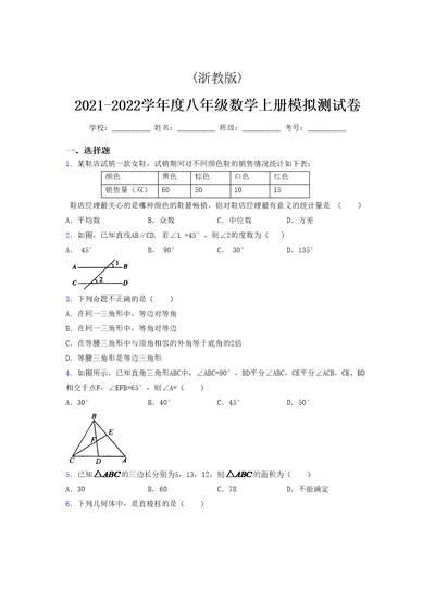 浙教版 2021-2022学年度八年级数学上册模拟测试卷 (8831)