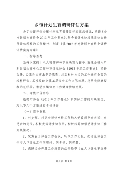 乡镇计划生育调研评估方案.docx