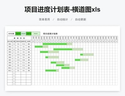 项目进度计划表-横道图xlsx