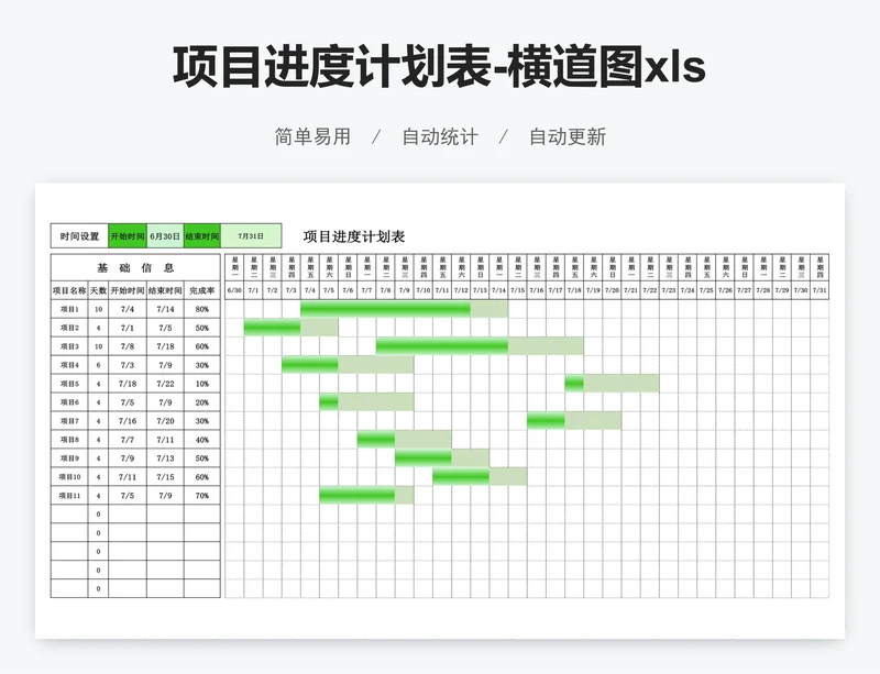 项目进度计划表-横道图xlsx