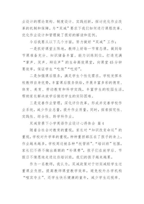 双减背景下小学英语作业设计心得体会.docx