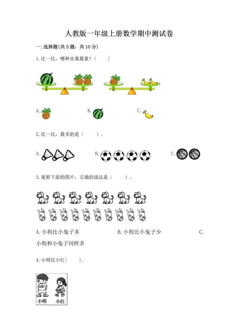人教版一年级上册数学期中测试卷附完整答案【必刷】.docx