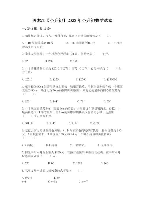 黑龙江【小升初】2023年小升初数学试卷【精品】.docx