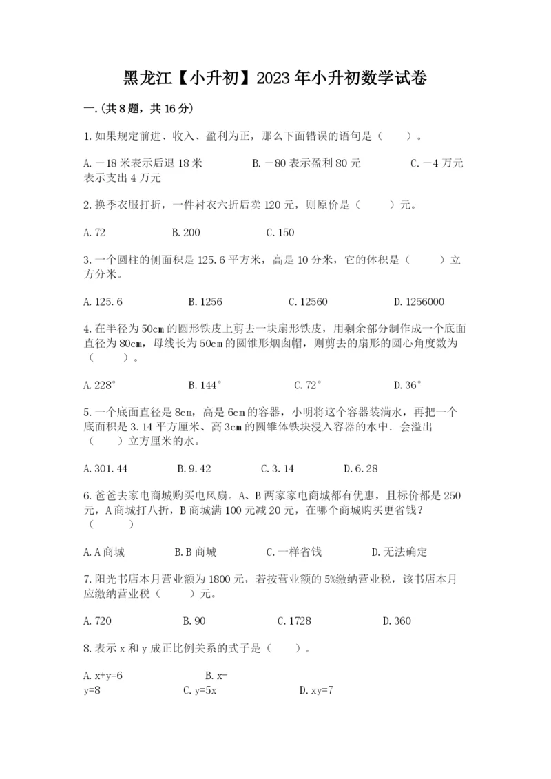 黑龙江【小升初】2023年小升初数学试卷【精品】.docx