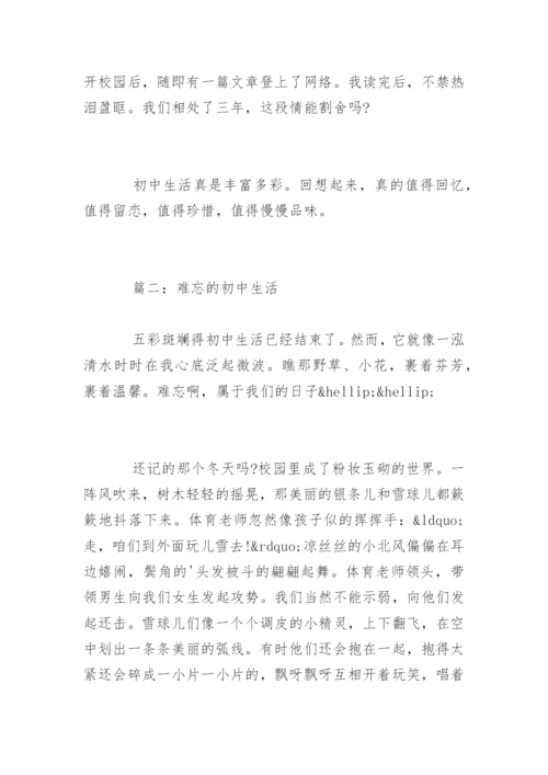 难忘的初中生活作文700字.docx