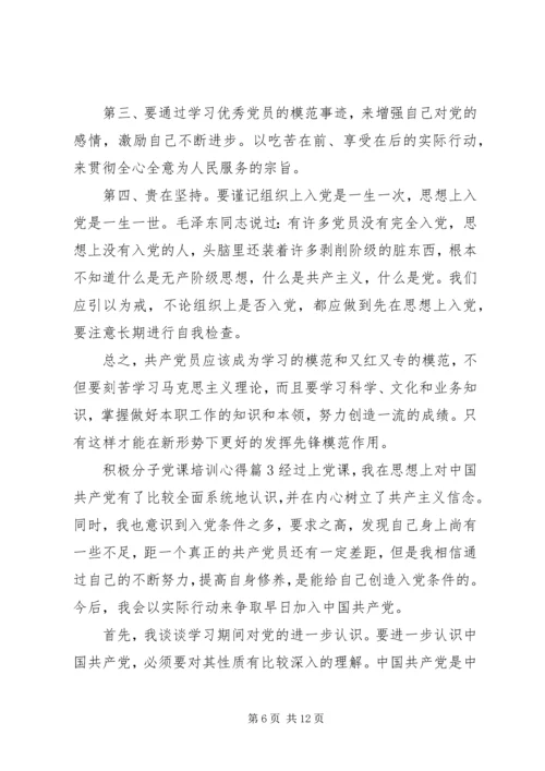 积极分子党课培训心得.docx