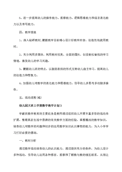 幼儿园大班上学期数学教学计划