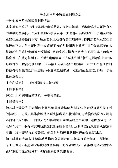 一种金属网片电铸装置制造方法