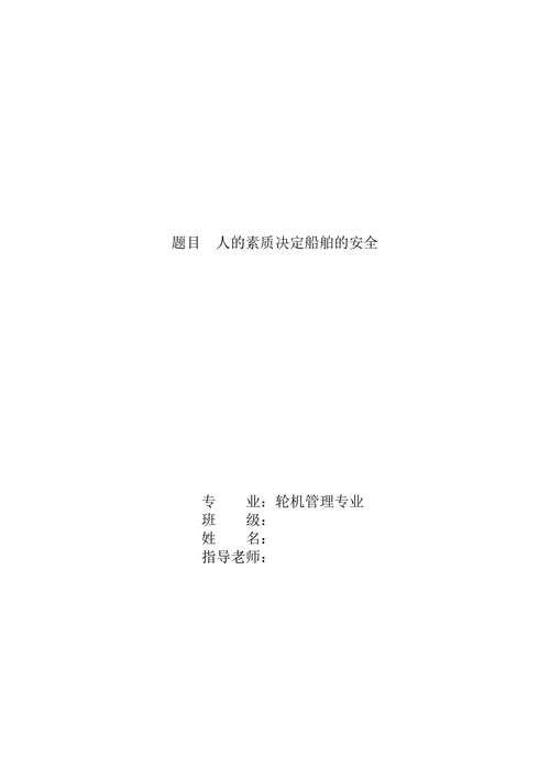 船舶安全管理论文