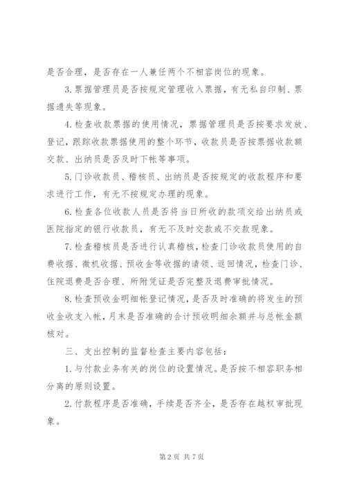 医院内部控制制度监督检查细则.docx