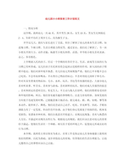 精编之幼儿园小小班保育工作计划范文.docx