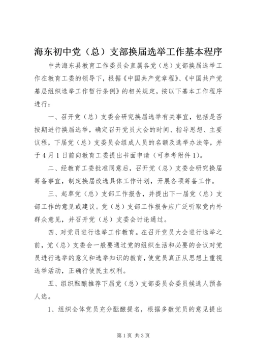 海东初中党（总）支部换届选举工作基本程序.docx