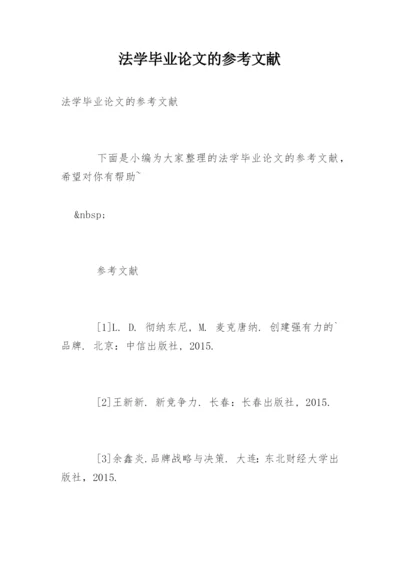 法学毕业论文的参考文献.docx