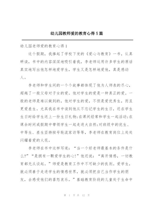 幼儿园教师爱的教育心得5篇.docx