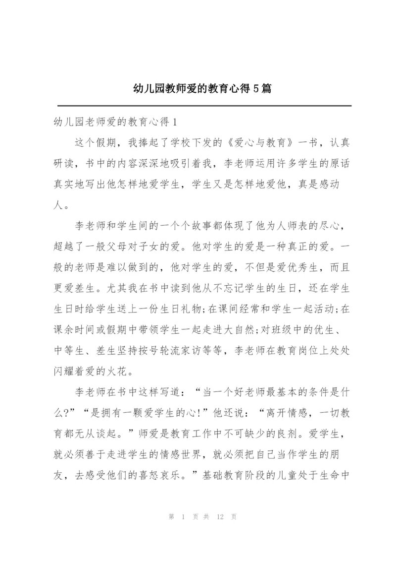 幼儿园教师爱的教育心得5篇.docx