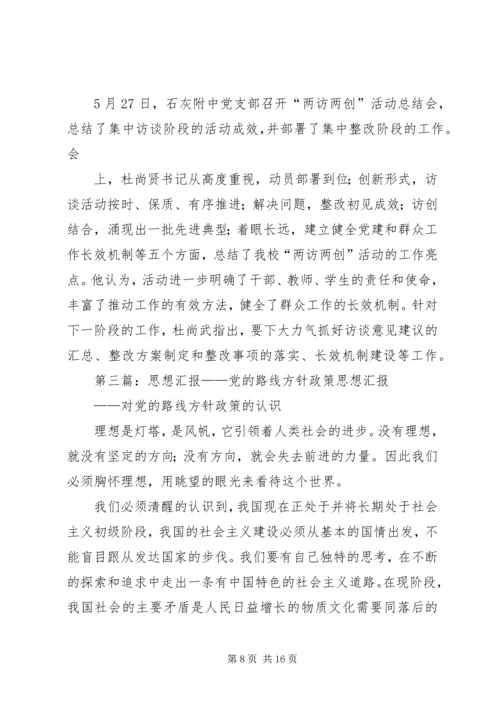 思想汇报党的政策方针.docx