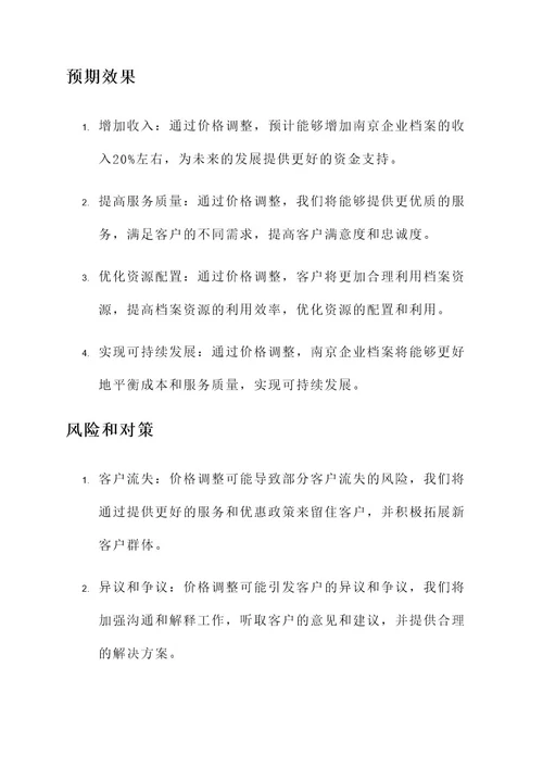 南京企业档案价格调整方案