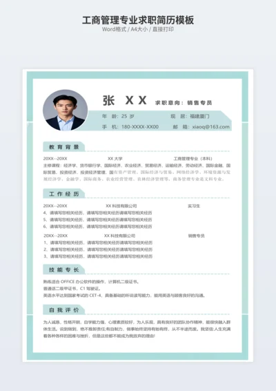 工商管理专业求职简历模板