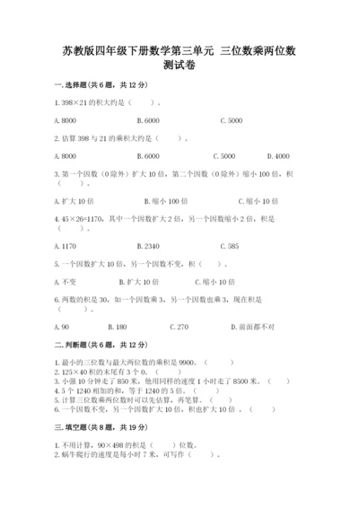 苏教版四年级下册数学第三单元 三位数乘两位数 测试卷精品含答案.docx