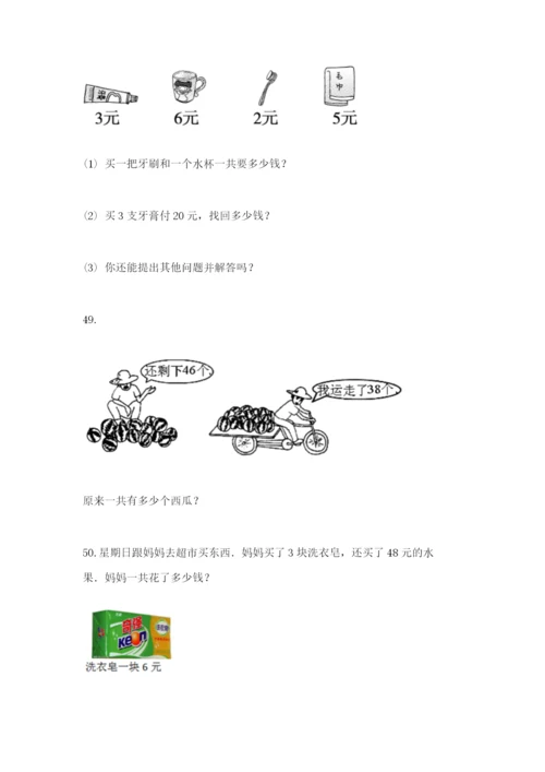 小学二年级上册数学应用题100道含答案（满分必刷）.docx