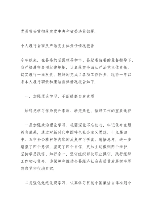 个人履行全面从严治党主体责任情况报告.docx