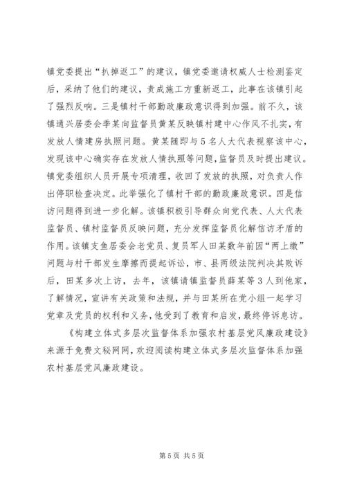 构建立体式多层次监督体系加强农村基层党风廉政建设 (2).docx