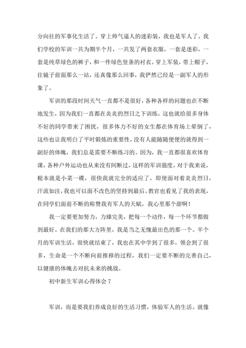 初中新生军训心得体会集合15篇.docx