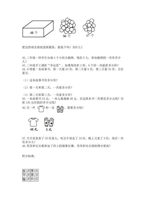 二年级上册数学应用题100道及参考答案（基础题）.docx