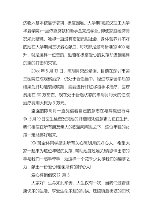 爱心募捐倡议书模板集锦6篇