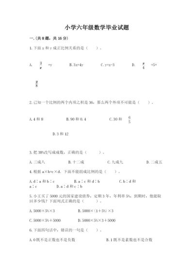 小学六年级数学毕业试题完整版.docx