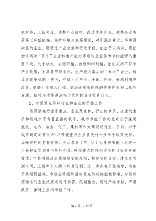 副市长在全市节能工作会议上的讲话.docx