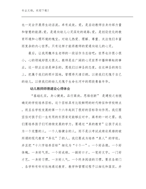 最新幼儿教师师德建设心得体会优选例文5篇文档合集.docx