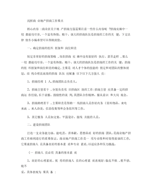 浅析商业地产招商工作要点概要